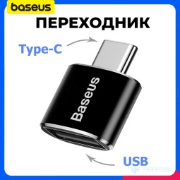 Переходник OTG Type-C на USB Baseus черный