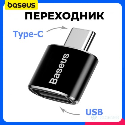 Переходник OTG Type-C на USB Baseus черный