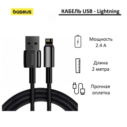 Baseus Tungsten Gold Fast Charging Data Cable USB to iP 2.4A 2m Black