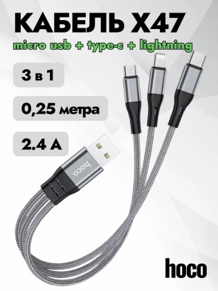 Универсальный кабель для зарядки 3в1 Hoco X-Strong47 3в1 Micro/Lightning/Type-C 25см серый