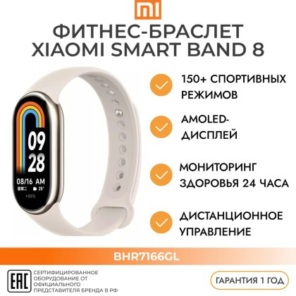 Умный фитнес браслет - Xiaomi Mi Band 8 RU c русским языком - золотой
