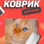 Perfeo Коврик для компьютерной мыши "Рыжий кот", (180*220*2 мм), ткань+резиновое основание