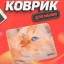Perfeo Коврик для компьютерной мыши "Рыжий кот", (180*220*2 мм), ткань+резиновое основание