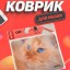 Perfeo Коврик для компьютерной мыши "Рыжий кот", (180*220*2 мм), ткань+резиновое основание
