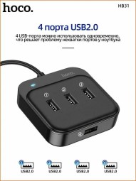 Кабель-переходник Hoco HB31 USB на 4USB 2.0 0.2м черный