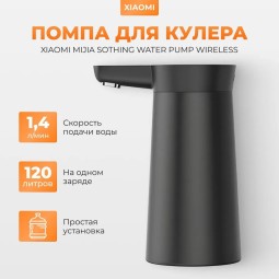 Помпа электрическая для воды Xiaomi Mijia Water Pump Wireless черная