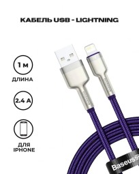 Usb Кабель для зарядки Lightning Baseus Cafule Metal 2.4A 1м фиолетовый