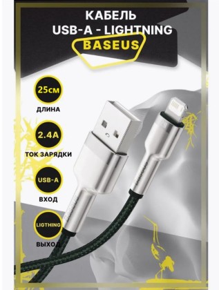Usb Кабель для зарядки Apple Lightning Baseus 25см Cafule 2.4A в тканевой оплетке черный