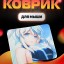 Perfeo Коврик для компьютерной мыши "Аниме девушка" (240*200*2 мм), ткань+резиновое основание