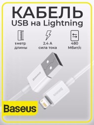 Usb Кабель для зарядки Apple Lightning Baseus Superior 2.4A 1м белый