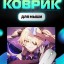 Perfeo Коврик для компьютерной мыши "Anime", (240*200*2 мм), ткань+резиновое основание
