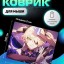 Perfeo Коврик для компьютерной мыши "Anime", (240*200*2 мм), ткань+резиновое основание