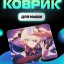 Perfeo Коврик для компьютерной мыши "Anime", (240*200*2 мм), ткань+резиновое основание