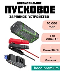 Пусковое устройство для авто Hoco QS1 600A черное
