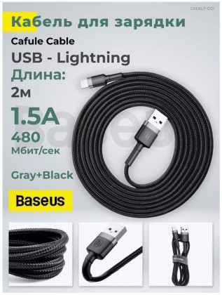 Usb Кабель для зарядки Apple Lightтing Baseus Cafule 1.5A 2м черный в тканевой оплетке