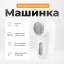 Машинка для удаления катышек Mijia Lint Remover белая