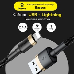Usb Кабель для зарядки Apple Lightning Baseus Cafule 1м черно-золотистый в тканевой оплетке