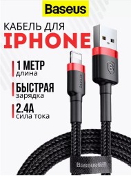 Usb Кабель-зарядка Lightning Baseus Cafule 1м в тканевой оплетке - черный/красный