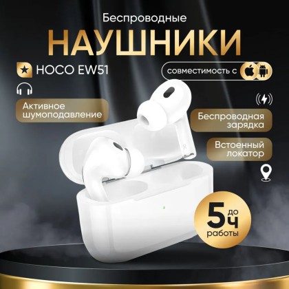 Беспроводные наушники ANC Hoco Music EW51 - с локацией - белые - шумоподавление