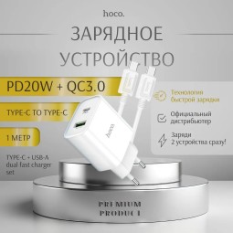 Сетевое зарядное устройство Hoco C80A +Plus с шнуром Type-C на Type-C 20W/18W белое