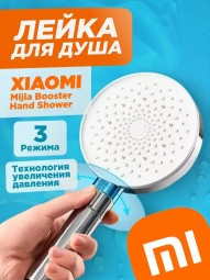 Лейка для душа Xiaomi Mijia Booster Hand Shower MJZYSCHS01DB
