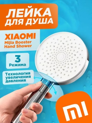 Лейка для душа Xiaomi Mijia Booster Hand Shower MJZYSCHS01DB