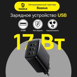 Сетевое зарядное устройство Baseus Compact 17W 3-порта USB черное - с быстрым зарядом