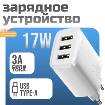 Сетевое зарядное устройство Baseus Compact 17W 3-гнезда USB для зарядки белое