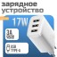 Сетевое зарядное устройство Baseus Compact 17W 3-гнезда USB для зарядки белое