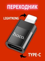 OTG переходник Hoco Lightning (папа) на USB-C (мама) черный