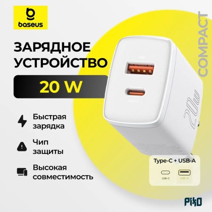 Сетевое зарядное устройство Baseus 1USB/1C Fast charge 20вт белое