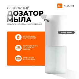 Сенсорный дозатор для мыла Xiaomi Mijia Automatic Dispenser белый