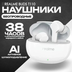 Беспроводные наушники ANC Realme Buds T110RMA белые, беспроводные, шумоподавление