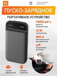 Пусковое устройство для авто Xiaomi 70mai Jump starter Midrive черное