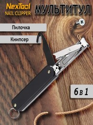 Мультитул-клиппер NexTool Outdoor Multifunctional Nail Clippers NE20010/KT5530B черный