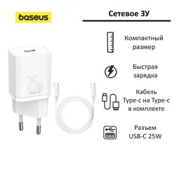 Сетевое зарядное устройство Baseus Quick Charger 1C 25W белое с шнуром
