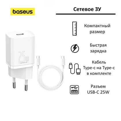 Сетевое зарядное устройство Baseus Quick Charger 1C 25W белое с шнуром