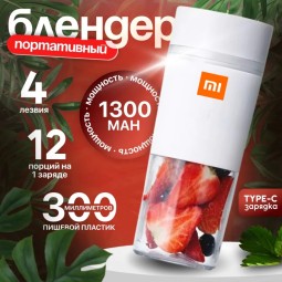 Портативная соковыжималка Xiaomi Mijia Portable Juicer 300мл белый