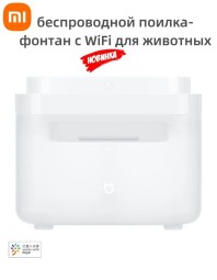 Автопоилка для питомцев Xiaomi Smart Pet Water Dispenser белая