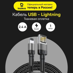 Usb Кабель для зарядки Apple Lightning Baseus 2.4A Cafule 1м черный - в тканевой оплётке