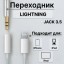 Переходник для наушников apple TT Lightning на AUX 3,5mm белый