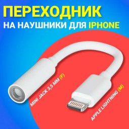 Переходник для наушников apple TT Lightning на AUX 3,5mm белый