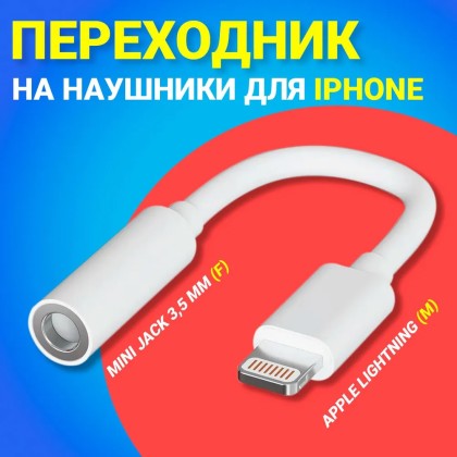 Переходник для наушников apple TT Lightning на AUX 3,5mm белый