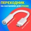 Переходник для наушников apple TT Lightning на AUX 3,5mm белый