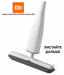 Швабра Xiaomi Blue Small Fish Squeeze MOP PU03A белая