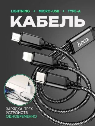 Универсальный кабель для зарядки 3в1 Hoco Strong Micro/Lightning/Type-C 1м черный в оплетке