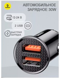 Автомобильный блочок для зарядки - Baseus Circular 2USB 30W - быстрая зарядка