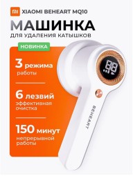 Машинка для удаления катышек MQ BEHEART белая