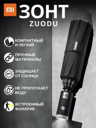 Зонт - Xiaomi Zuodu Umbrella черный - с фонариком