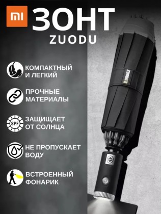 Зонт - Xiaomi Zuodu Umbrella черный - с фонариком